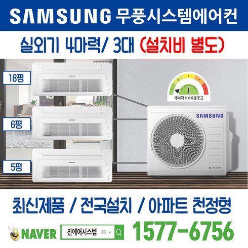 송파위례리슈빌퍼스트클래스 천정형 삼성 무풍시스템에어컨 3대｜무선 Wi-Fi 제공 I AJ040RXH4BC1 주거용 [최신제품+전국설치]