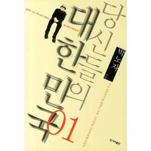 웅진북센 당신들의 대한민국 1, One color | One Size@1