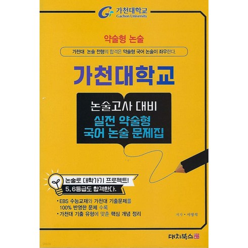 가천대논술문제집 - 2025 약술형논술 가천대학교 논술고사 대비 실전 약술형 국어 논술 문제집 (2024년)