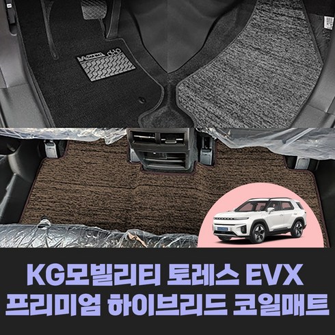 [KG모빌리티] 토레스EVX 차량용품 프리미엄 하이브리드 확장형 코일 바닥 카매트, 1열+2열, 딥브라운