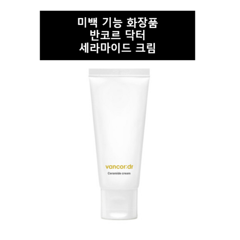시즌2 dr. vancor 닥터 반코르 세라마이드 크림 10000ppm 고보습 크림 영양 보습 닥터 반코르 미백 크림, 60ml, 1개