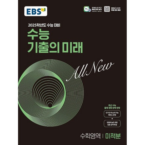 수능기출의미래수학 - 2025학년도 수능 대비 EBS 수능 기출의 미래 : 미적분 (2024년), 수학영역, 고등 3학년