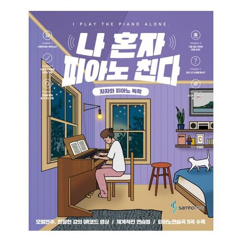 나혼자피아노친다 - 나 혼자 피아노 친다:차차와 피아노 독학, 삼호ETM, 차영은