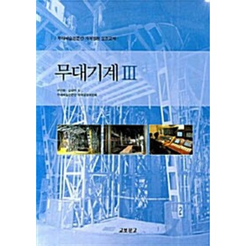 NSB9788970858302 새책-스테이책터 [무대기계 3]-무대예술전문인 자격검정 표준교재-교보문고(교재)-구근회 지음-연극/영화-20071010, 무대기계 3