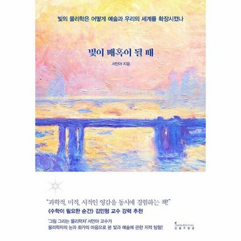 빛이매혹이될때 - 인플루엔셜 빛이 매혹이 될 때 (마스크제공), 단품, 단품