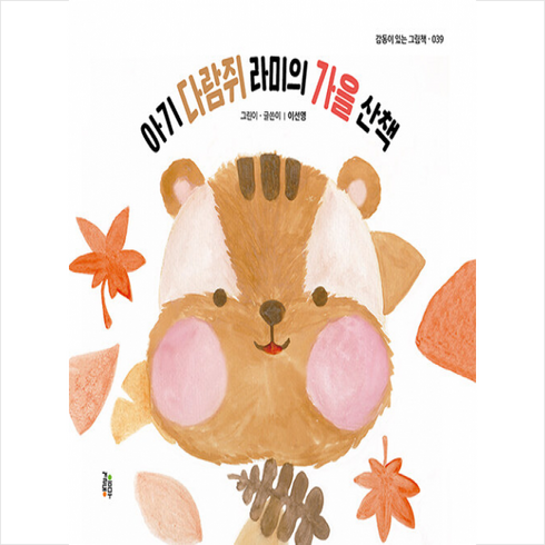 아기 다람쥐 라미의 가을 산책 + 미니수첩 증정, 걸음동무