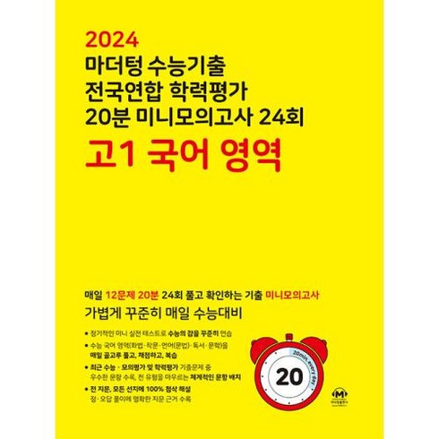 마더텅고1국어 - 마더텅 수능기출 전국연합 학력평가 20분 미니모의고사 24회 고1 국어 영역 (2024년)