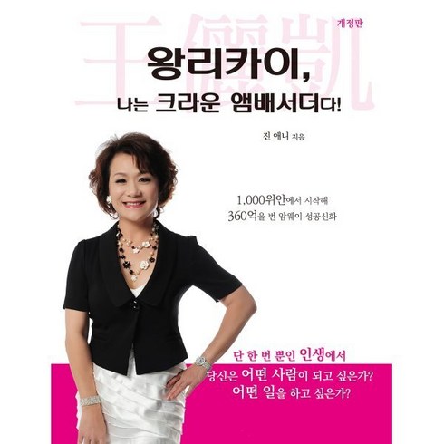 왕리카이 : 나는 크라운 앰배서더다!:1 000원에서 시작해 360억을 번 암웨이 성공신화, 진 애니 저/임국화 역, 나무