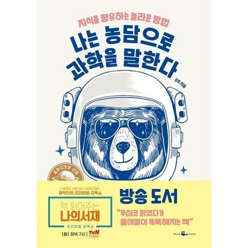 나는농담으로과학을말한다 - [웨일북] 나는 농담으로 과학을 말한다, 없음