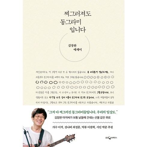 찌그러져도동그라미 - 찌그러져도 동그라미입니다:김창완 에세이, 없음, 웅진지식하우스, 김창완