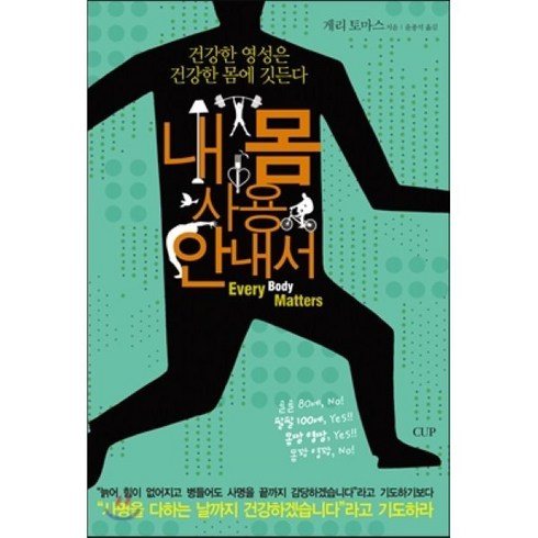 새로만든내몸사용설명서 - 내 몸 사용안내서:건강한 영성은 건강한 몸에 깃든다, 도서출판CUP(씨유피)