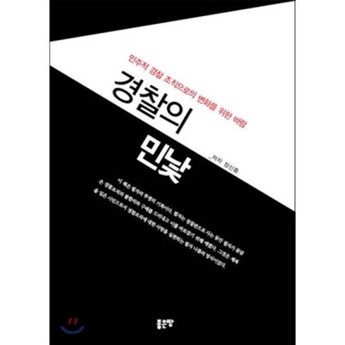 경찰의 민낯 : 민주적 경찰 조직으로의 변화를 위한 바람, 장신중 저, 좋은땅