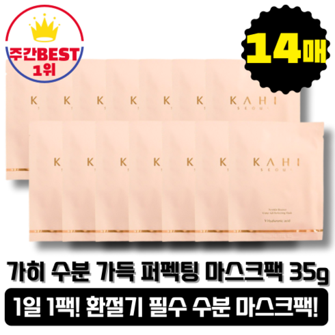 [본사정품][당일출고] KAHI 가히 수분 가득 퍼펙팅 마스크팩 35g 14개 링클바운스 밀착시트 고보습 앰플 보습 히알루론산 연어 저분자 콜라겐 피부결 정돈 미백 촉촉한 시트, 14매