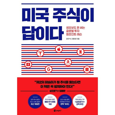 미국주식책 - 미국 주식이 답이다:생초보도 돈 버는 글로벌 투자 원포인트 레슨, 페이지2북스, 장우석이항영