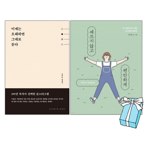 이제는 오해하면 그대로 둔다 + 애쓰지않고 편안하게 : 에세이 베스트셀러 (전2권 세트) + 사은품 제공