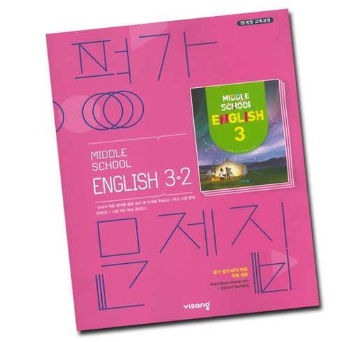 중3영어평가문제집 - 최신) 비상교육 중학교 영어 3-2 평가문제집 중학 중등 중3-2 3학년 2학기 비상 김진완, 비상 중3-2 영어 평가 김진완, 중등3학년