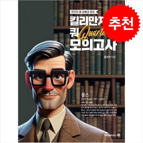 2025 현자의 돌 생활과 윤리 킬리만자로 쿼터 모의고사 (2024년) + 쁘띠수첩 증정, 사회