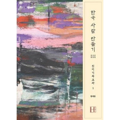 한국사람만들기 - 한국 사람 만들기 3 : 친미기독교파 1, 에이치프레스