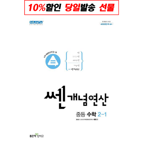 쎈개념연산 중등 수학 2-1 (2023년), 좋은책신사고, 중등2학년