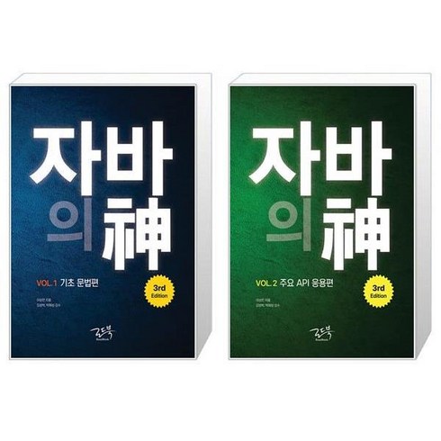 자바의신 - 자바의 신 VOL 1+2권 세트 (3rd Edition 전2권) / 기초문법편. 주요 API 응용편 / 로드북 / 분철가능