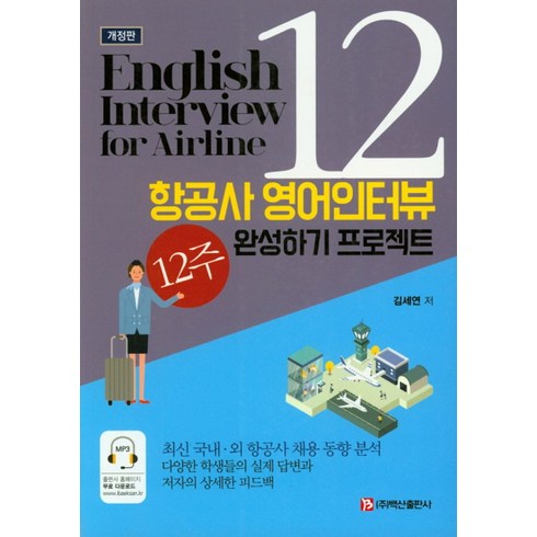 영어인터뷰수업 - 12주 완성하기 프로젝트 항공사 영어 인터뷰, 백산출판사