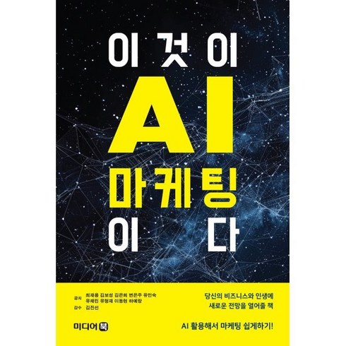 마케팅이다 - 이것이 AI마케팅이다, 미디어북, 최재용 김보성 김은희 변은주 유인숙 유채린 유형재 이동현 하예랑