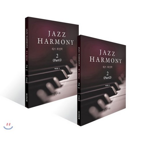 재즈화성학 - 재즈 화성학(Jazz Harmony) 2, 상지원, 백반종 저