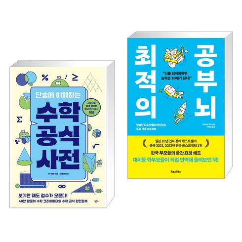 (서점추천) 단숨에 이해하는 수학 공식 사전 + 최적의 공부 뇌 (전2권), 반니