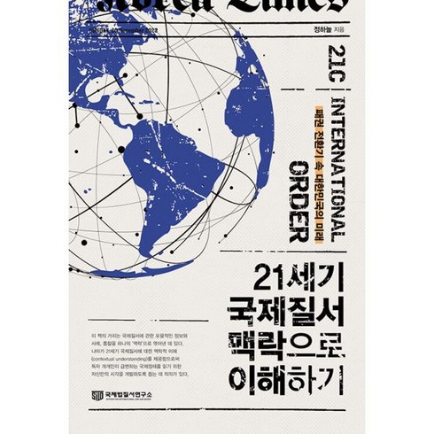 21세기국제질서맥락으로이해하기 - 밀크북 21세기 국제질서 맥락으로 이해하기 패권 전환기 속 대한민국의 미래, 도서