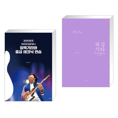 (서점추천) 전무진의 말랑기타 2 + 워십기타 리빌딩 (전2권), 1458music