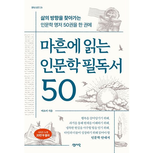 마흔에읽는인문학필독서50 - 마흔에 읽는 인문학 필독서 50:삶의 방향을 찾아가는 인문학 명저 50권을 한 권에, 마흔에 읽는 인문학 필독서 50, 여르미(저), 센시오