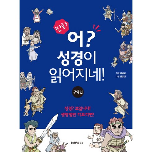 어성경이읽어지네 - 만화어 성경이 읽어지네: 구약편, 생명의말씀사