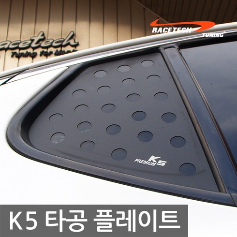 레이스텍 차량용 3D타공 플레이트 C필러 2p, K5/뉴K5 타공플레이트(2p), 2개입