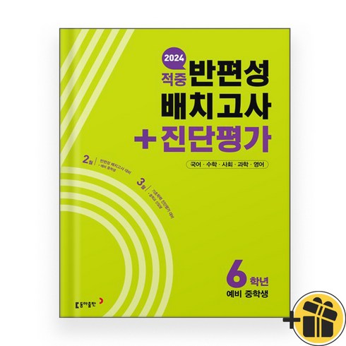 동아 적중 반편성 배치고사 6학년 (2024년)