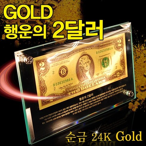 (무료배송) 순금으로 제작한 행운의 2달러 액자 24k Gold, 1개