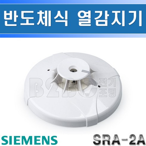 지멘스-차동식스포트형감지기-열감지기-반도체식-SRA-2A/감지기/소방감지기/화제감지기/아파트감지기, 열감지기 SRA-2A/545479, 1개