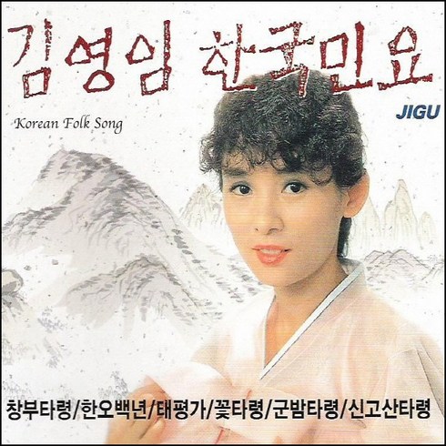 김영임 - 한국민요, 2CD