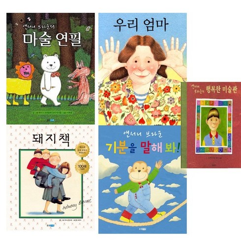 웅진주니어 앤서니 브라운 그림책 베스트5 - 기분을말해봐 마술연필 돼지책 우리엄마 행복한미술관