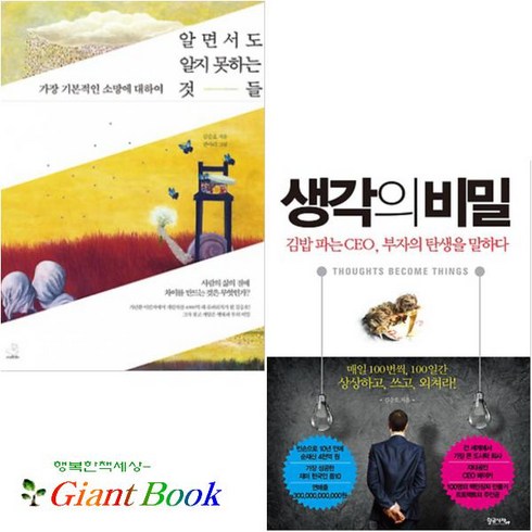알면서도 알지 못하는 것들 + 생각의 비밀 [전2권]