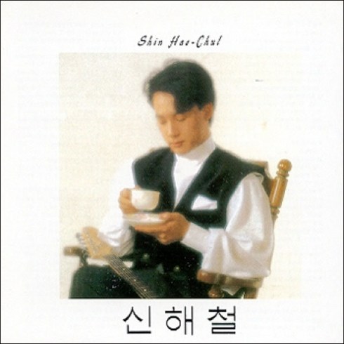 신해철1집 - (CD) 신해철 - 1집 슬픈 표정하지 말아요 (재발매), 단품
