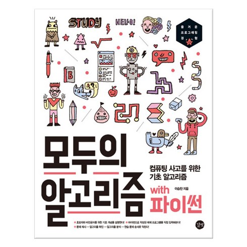 모두의파이썬 - 모두의 알고리즘 with 파이썬 (마스크제공), 길벗
