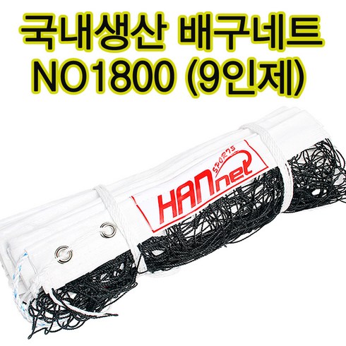 배구네트 NO1800 9인제 배구그물 배구지주네트 두께3mm