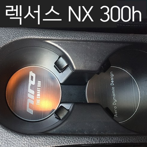 2024년 가성비 최고 UX300H - 렉서스 NX 300H UX 메탈 컵홀더 플레이트 알루미늄 실내 커버, 01_올 뉴 쏘렌토R(오토파킹 무 타입), 1set