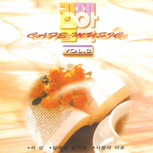 (CD) V.A - 오아시스 카페음악 2집 (경음악), 단품