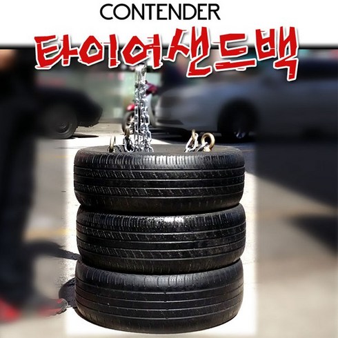 타이어샌드백 - 컨텐더 - 타이어 샌드백 CPB-318 깔끔한디자인 체육관 및 개인운동 트레이닝/격투/권투/복싱/펀치/킥복싱, 파랑