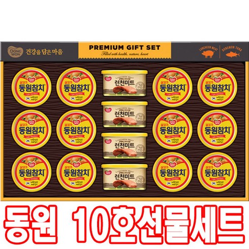 동원 10호 선물세트, 4세트