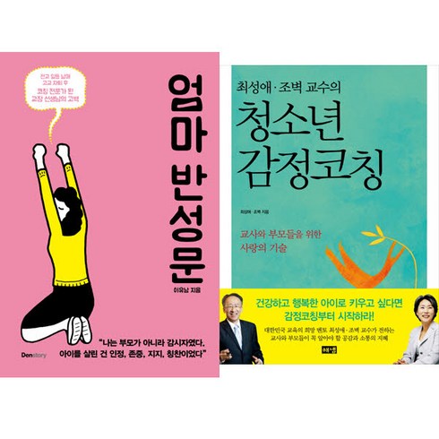 청소년 자녀들을 둔 부모들을 위한 코칭책 2종 - 엄마 반성문 ＋ 청소년 감정코칭