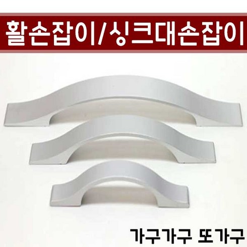 가구가구또가구 활손잡이 싱크대손잡이 가구손잡이, 활손잡이 64mm, 1개