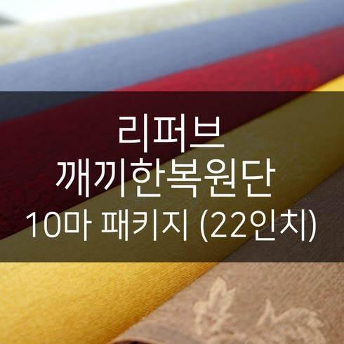 비단숲 리퍼브 깨끼한복원단 10마 패키지(22인치) 색상랜덤 B급원단