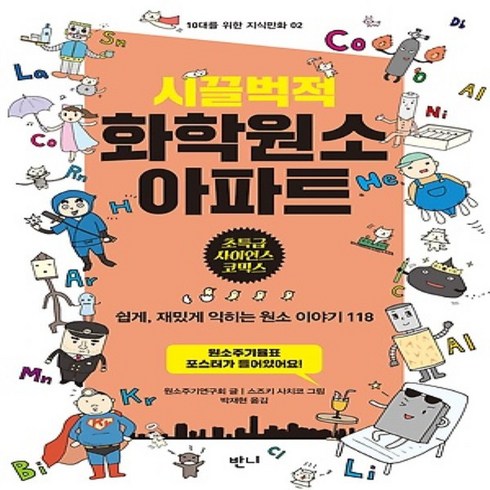 반니/ 시끌벅적 화학원소 아파트 : 쉽게 재밌게 익히는 원소 이야기 118